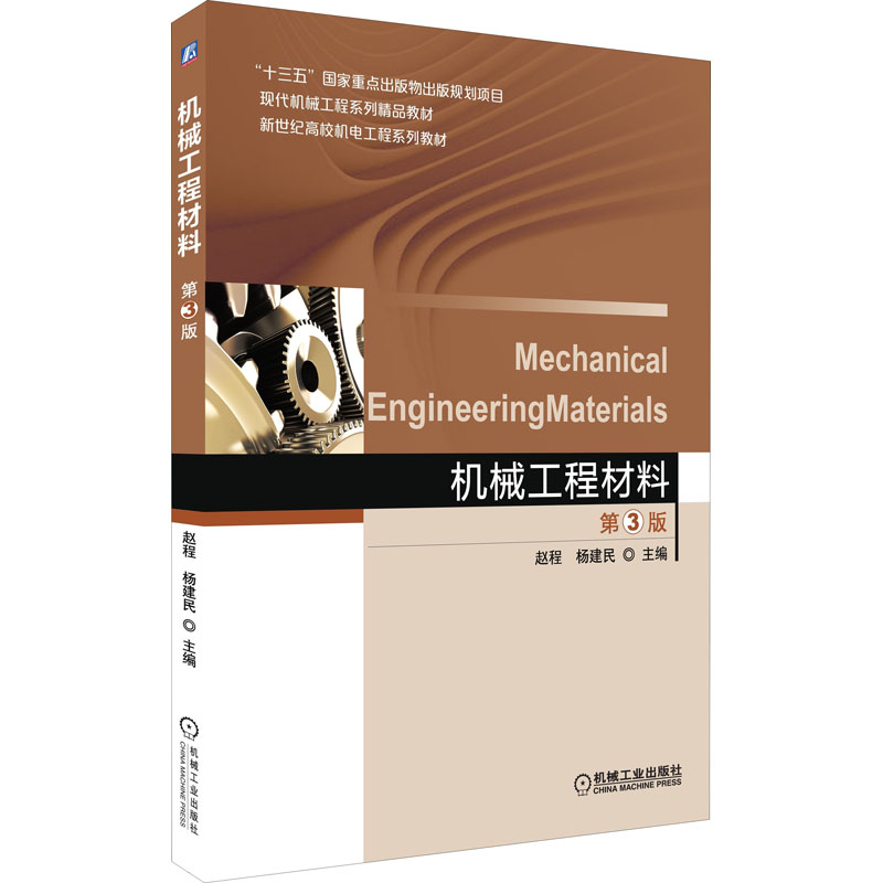 [M]机械工程材料 第3版-9787111502111高清大图