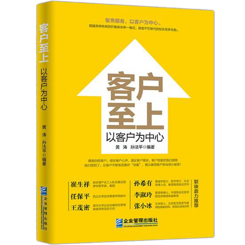 [正版]客户至上 以客户为中心 市场营销销售管理员工素质实体店经营培训书籍员工工作手册客户服务指南细节技巧