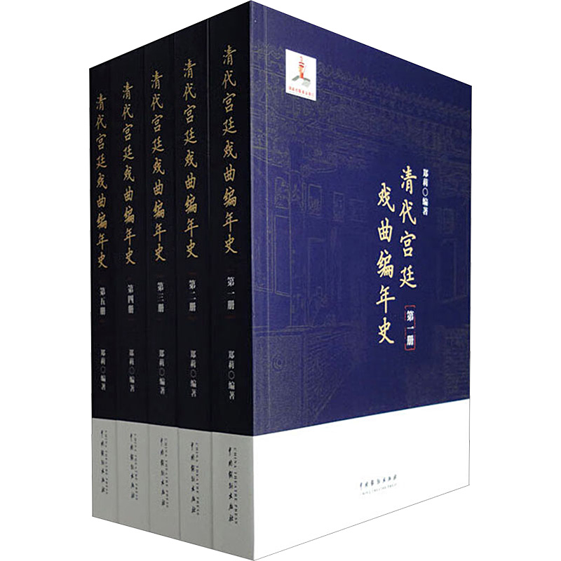 醉染图书清代戏曲编年史(1-5)9787104052876高清大图