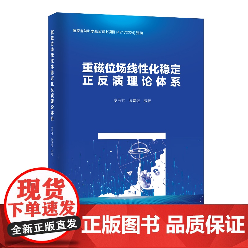 重磁位场线性化稳定正反演理论体系 中国石化出版社