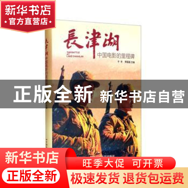 正版 长津湖(中国电影的里程碑)(精) 于冬,贾磊磊 中国电影出版社高清大图