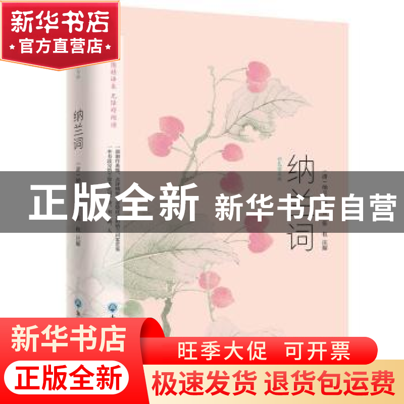 正版 纳兰词:彩色图文版 纳兰性德,张权 浙江工商大学出版社 9787高清大图