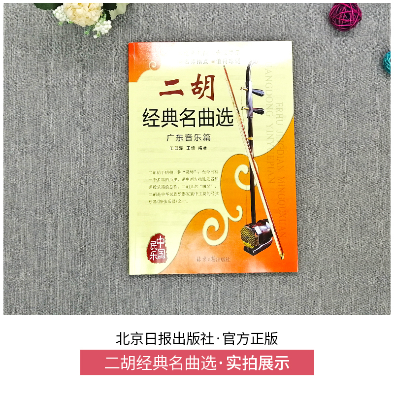[正版]二胡经典名曲选广东音乐篇王国潼王憓编著二胡独奏曲谱大全二胡流行歌曲简谱书籍练习二胡曲谱经典老歌独奏乐谱北京日报