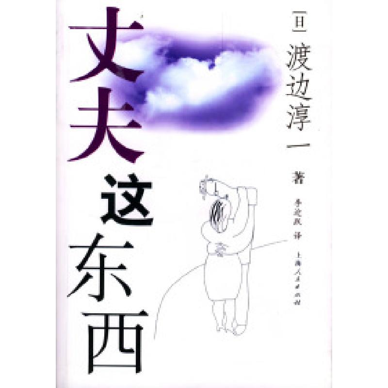 正版新书】丈夫这东西——渡边淳一作品(日)渡边淳 李迎跃97872