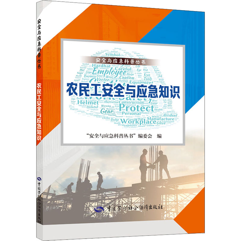[M]农民工安全与应急知识 “安全与应急科普丛书”编委会 编 -9787516752838高清大图
