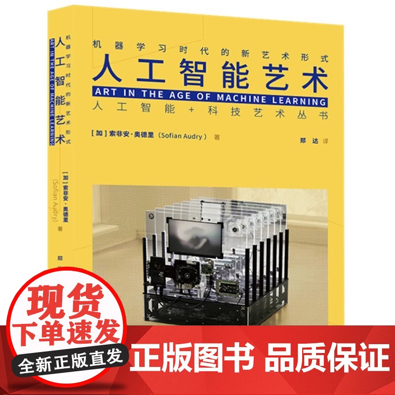人工智能艺术 机器学习时代的新艺术形式 (加)索非安·奥德里(Sofian Audry) 著 郑达 译华中科技大学出版社高清大图