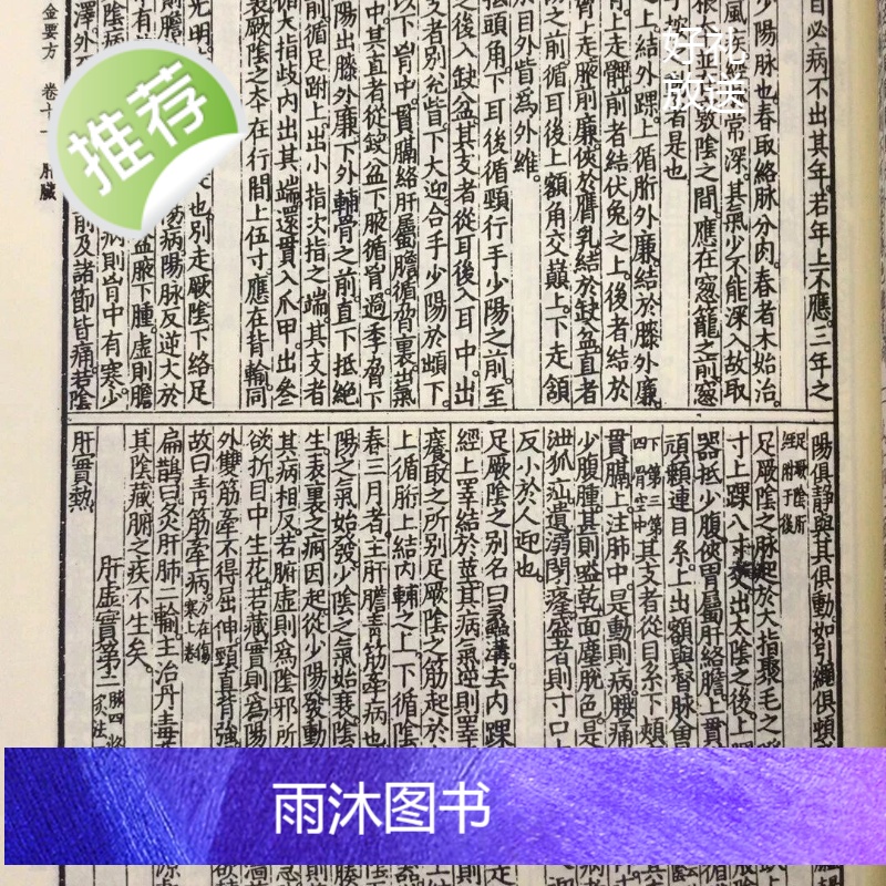 正版 增订孤本—备急千金要方[北宋版、增辑:孙真人海上仙方] 唐 孙思邈 自由高清大图