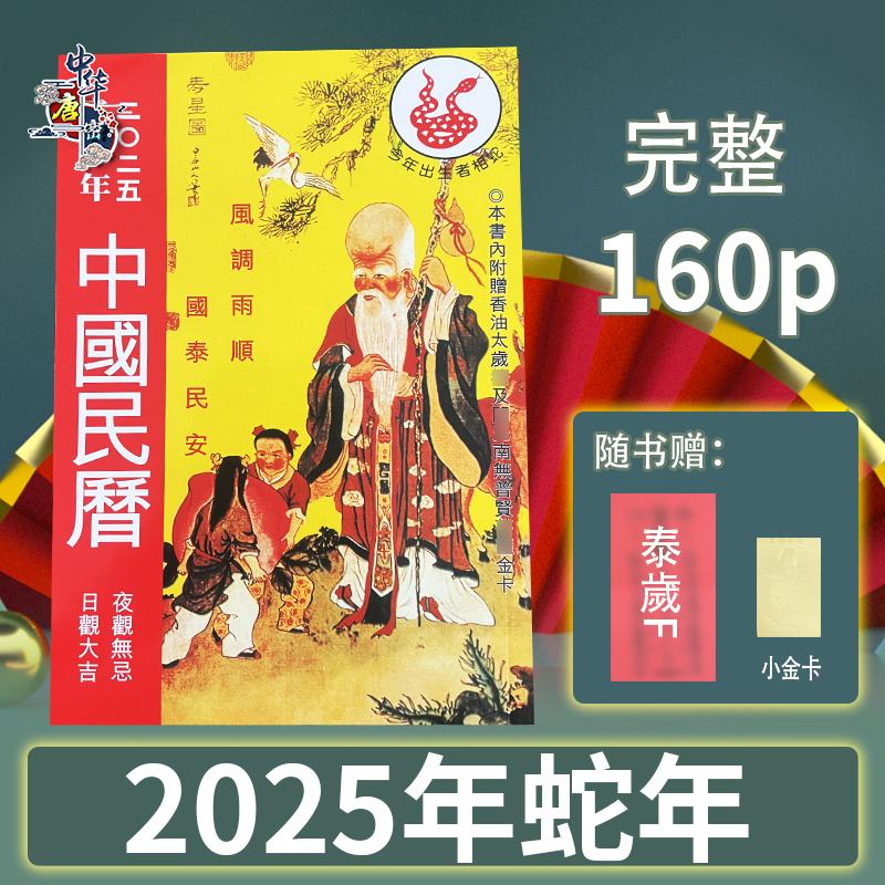 原装正品中国民历2025蛇年民历乙巳通胜通书老黄历香港正版