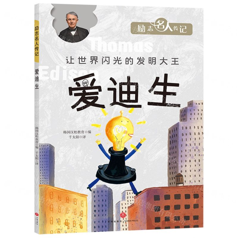 [N]爱迪生/励志名人传记-9787545569667高清大图