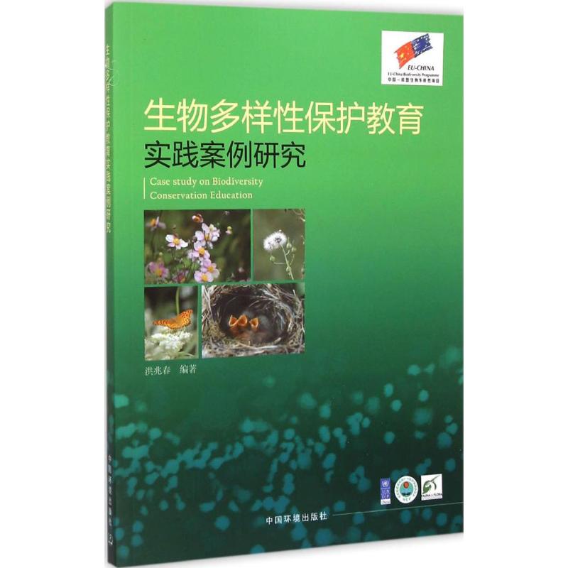 【M】生物多样性保护教育实践案例研究-9787511115867