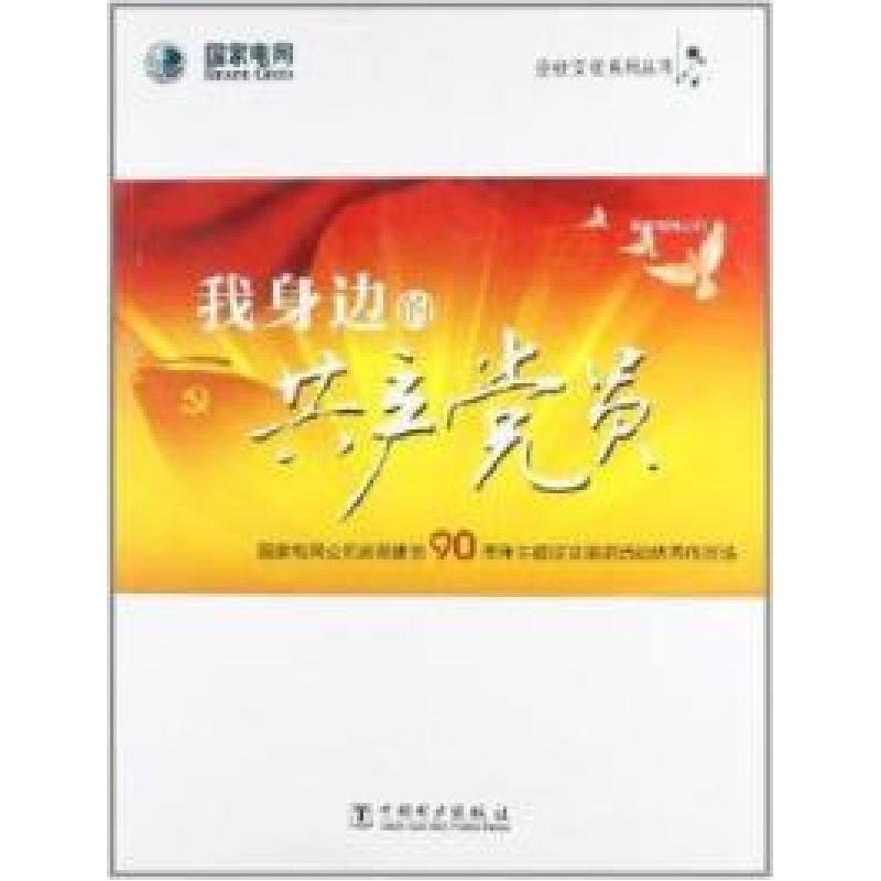 正版新书]我身边的共产党员:国家电网公司庆祝建党90周年主题征