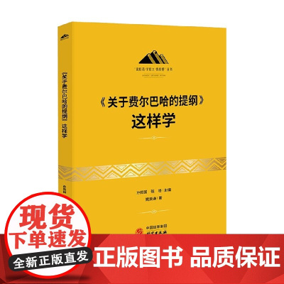 关于费尔巴哈的提纲 这样学 姚景谦 著 哲学