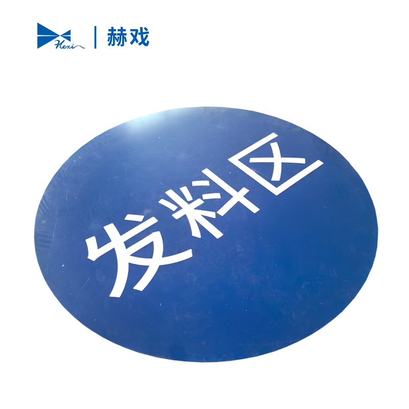 赫戏 标识贴标识牌 HXD8068 块高清大图