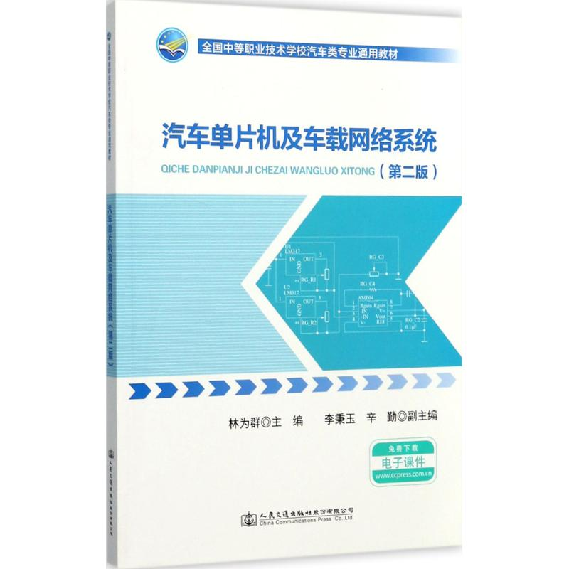 [M]汽车单片机及车载网络系统-9787114139918高清大图
