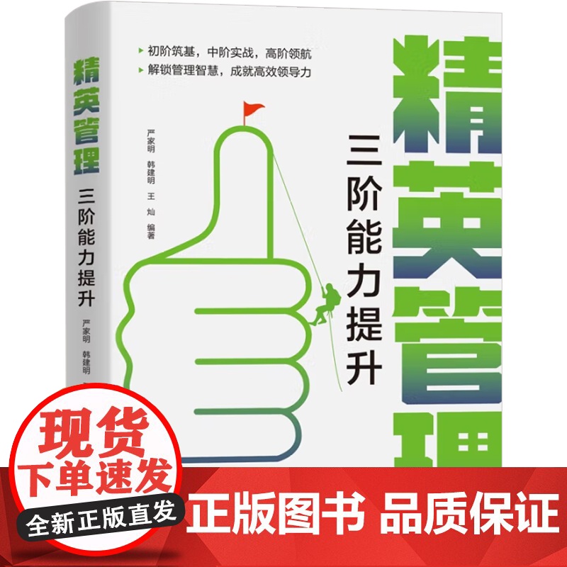 精英管理 三阶能力提升 严家明等 编 管理高清大图