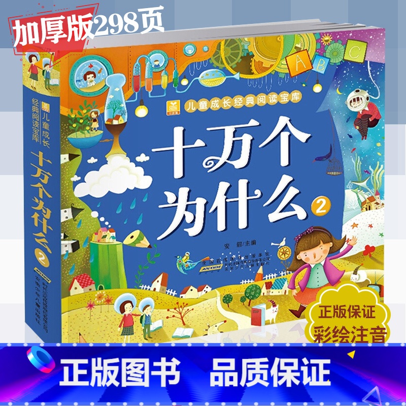 十万个为什么2 【正版】 十万个为什么2 彩图注音版小树苗儿童成长经典阅读宝库 安徽少年儿童出版社 一二年级课外阅读书籍