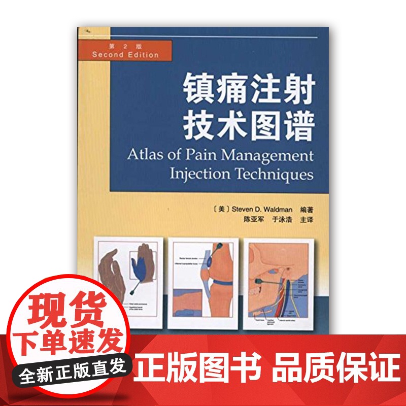 【】镇痛注射技术图谱 内科学 疼痛缓解图示方法图解 三叉神经肩部 颞颌关节注射 简单实用疼痛缓解方法 临床实用医学书籍