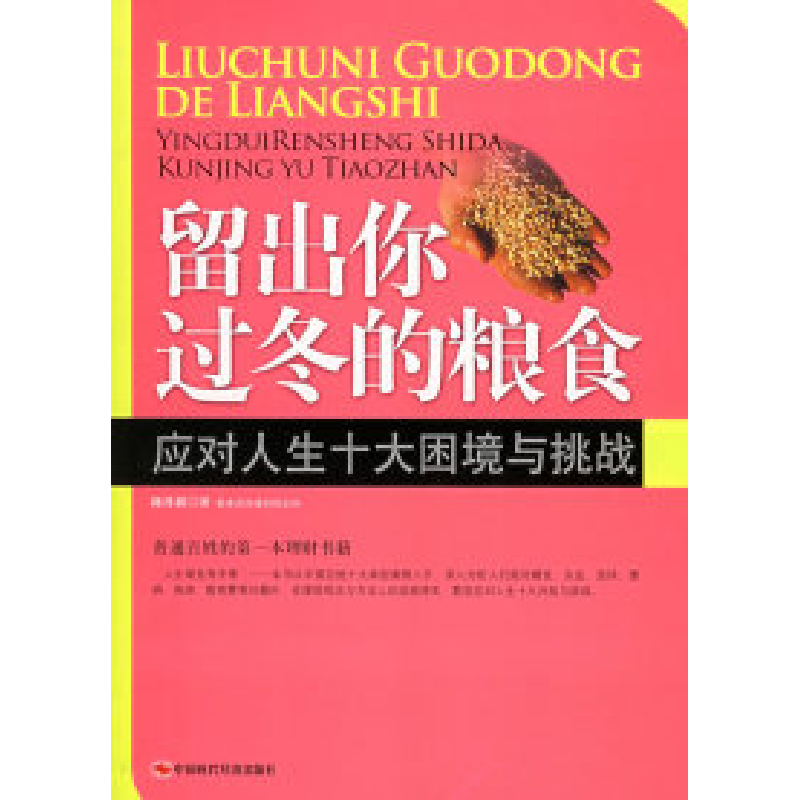 正版新书】留出你过冬的粮食:应对人生十大困境与挑战陈作新97878