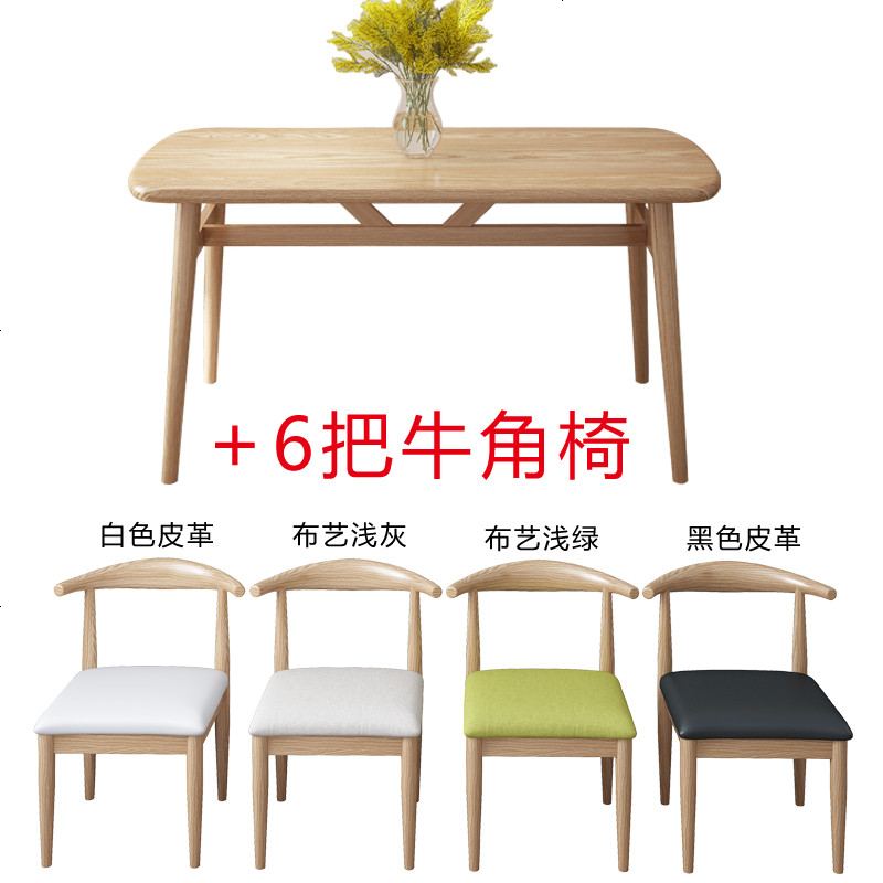 北欧餐桌椅组合简约小户型4人6人吃饭经济型家用咖啡桌长方形桌子_482_401 80*140+6把牛角椅（原木色）