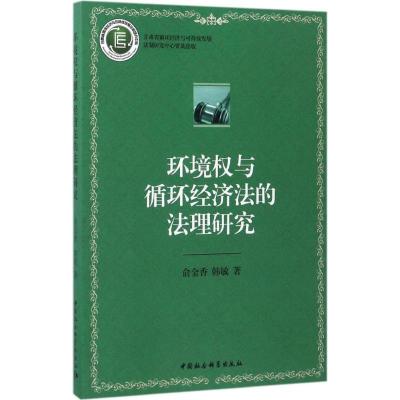11环境与循环经济法的法理研究978751618305222
