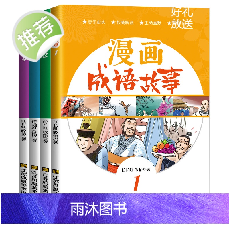 写给孩子的趣味漫画成语故事全4册 适合儿童看的成语故事大全注音版幼儿绘本小学生课外书一二三年级课外阅读书籍6-7-10-高清大图