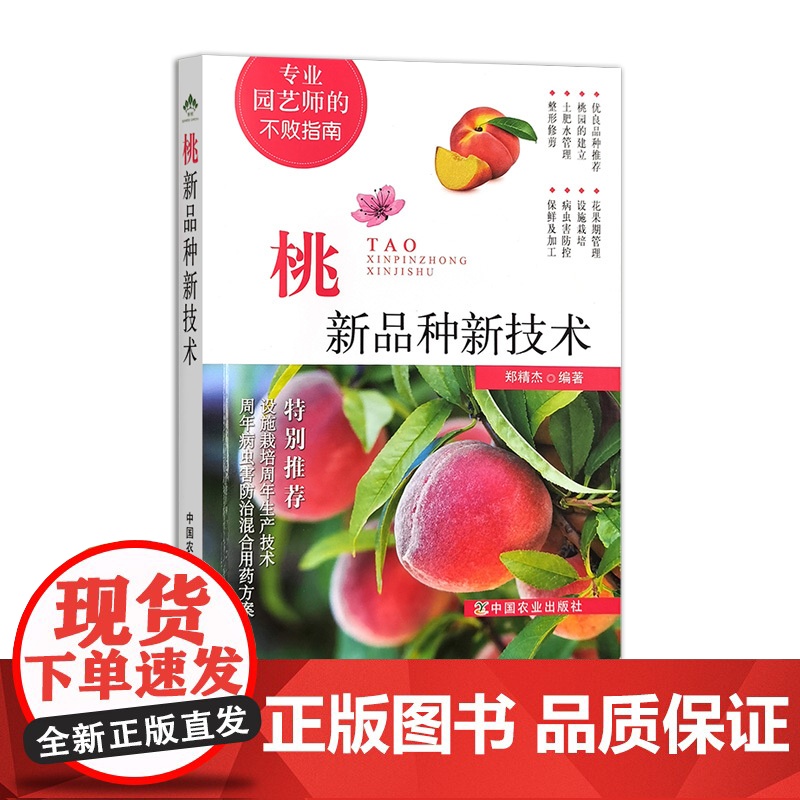 桃新品种新技术 311985 专业园艺师的不败指南 郑精杰 2024.03高清大图