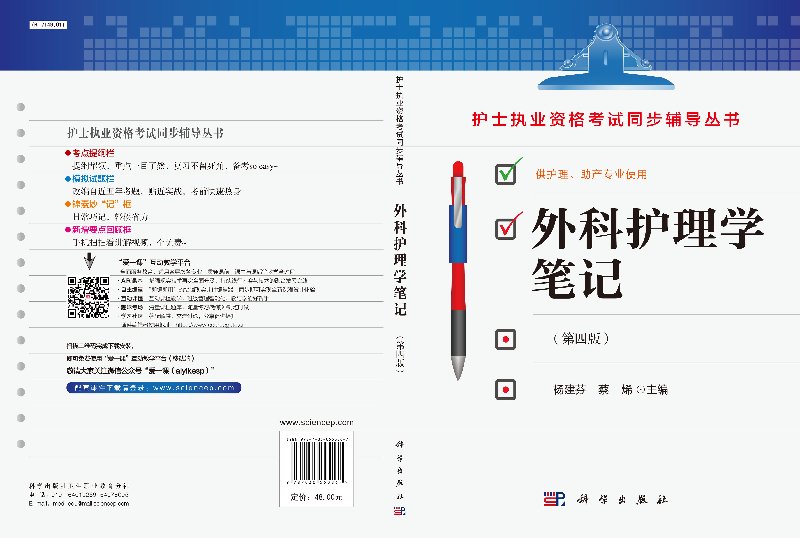 [正版]外科护理学笔记(第四版)杨建芬,蔡烯 编 9787030553867 科学出版社护士执业资格考试同步辅导丛书高清大图