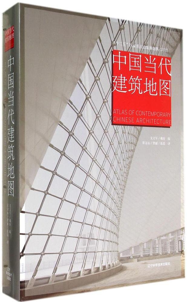 [正版] 中国当代建筑地图 英汉对照 支文军 公共建筑 建筑设计作品 辽宁科学技术出版社书籍高清大图