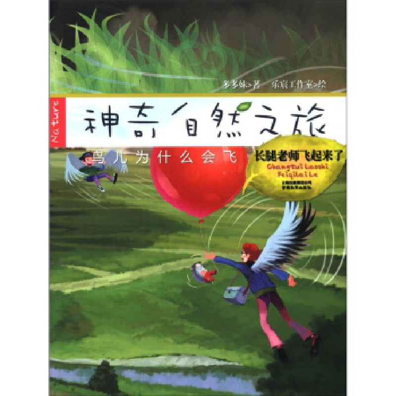 正版新书]神奇自然之旅-长腿老师飞起来了多多妹9787541561146