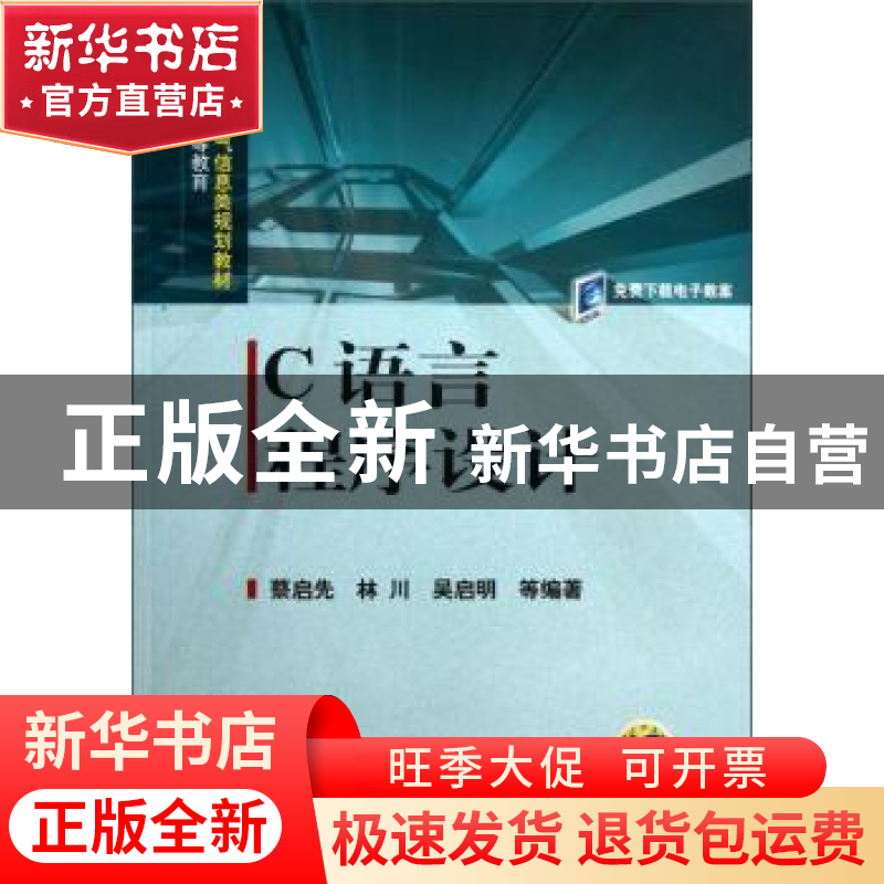 正版 C语言程序设计 蔡启先 机械工业出版社 9787111288305 书籍