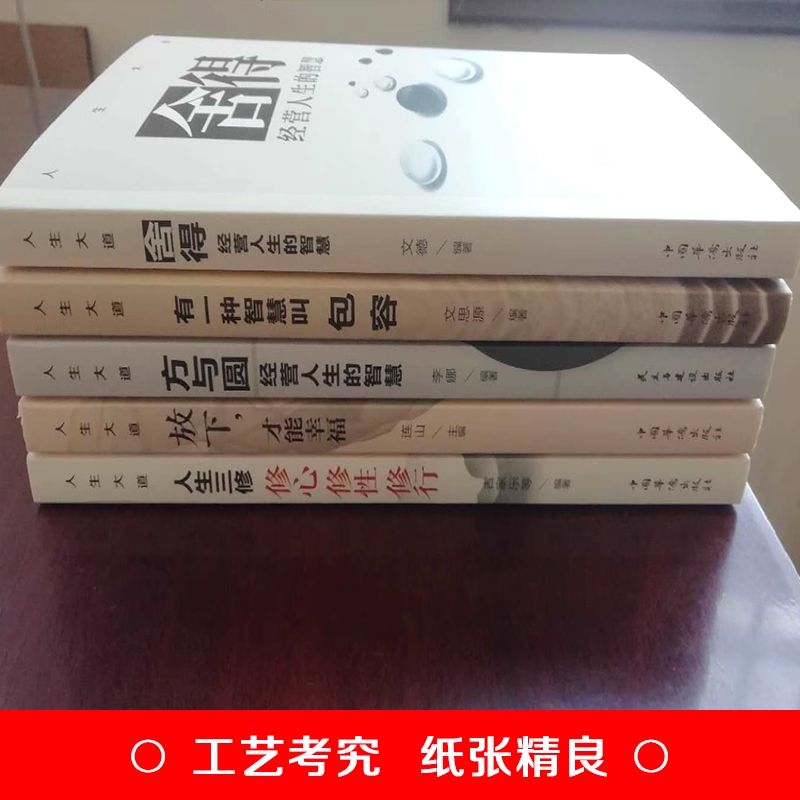 人生大道修身养性全[5册] [正版]人生大道共5册 舍得包容人生三修三境放下才能幸福修心文字佛书籍 修身 修养静心书籍修高清大图