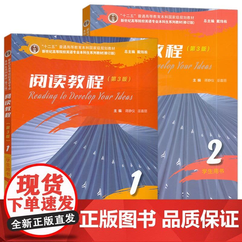 2023新世纪高等院校英语专业本科生系列教材 阅读教程 1-2册 学生用书 第3版(2本套装)图片