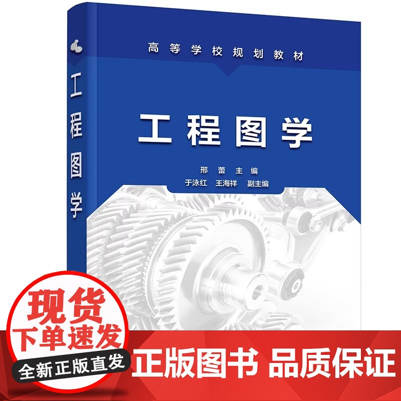 化工 工程图学+工程图学习题集 邢蕾 姜东华 制图基本知识 机件图样表示法 标准件与常用件 化学工业出版社高清大图