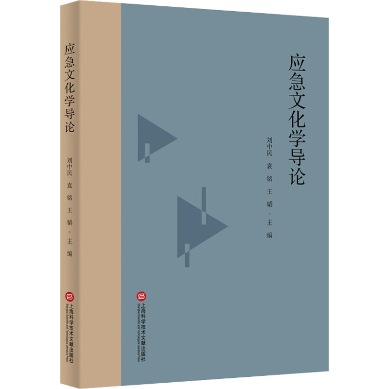 应急文化学导论