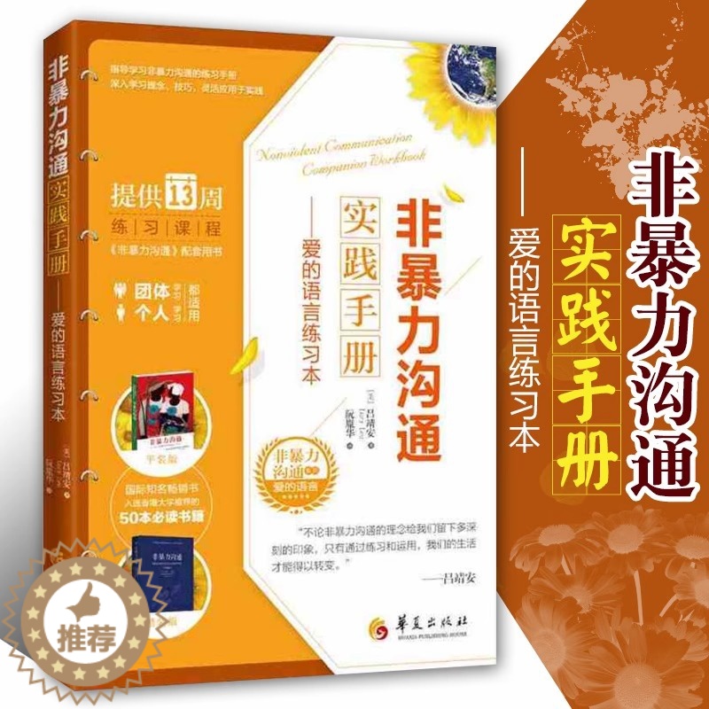 【醉染正版】非暴力沟通实践手册:爱的语言练习本 提高沟通技巧学习心理疗愈倾听的力量表达方式人际沟通书籍