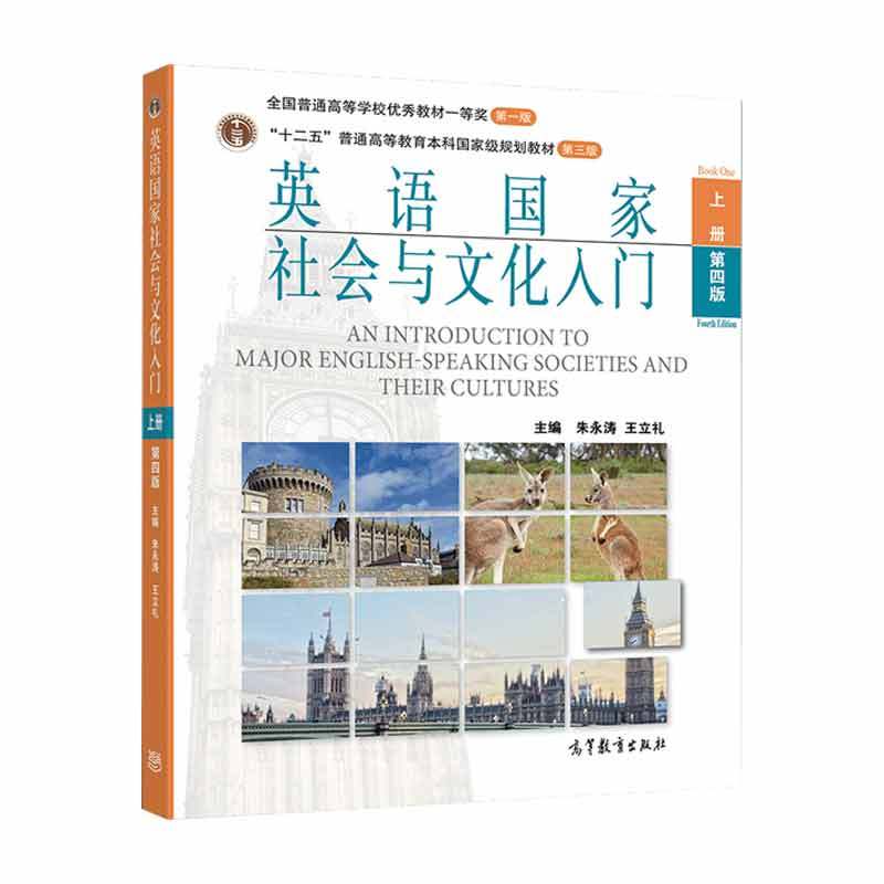 [醉染正版]英语国家社会与文化入门 上册 第四版第4版 朱永涛 英语 高等教育出版社图片