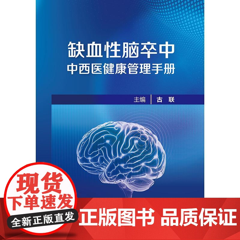 缺血性脑卒中中西医健康管理手册高清大图