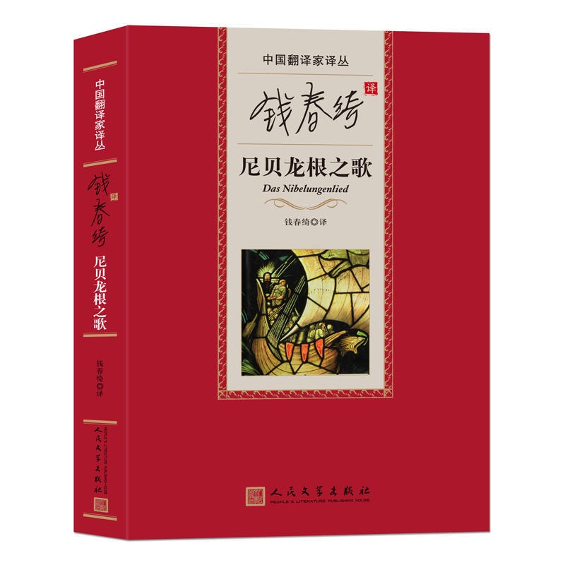 [正版] 尼贝龙根之歌 钱春绮 译 中国翻译家译丛 9787020112937 小说 世界名著 欧洲 书籍 书 图书高清大图