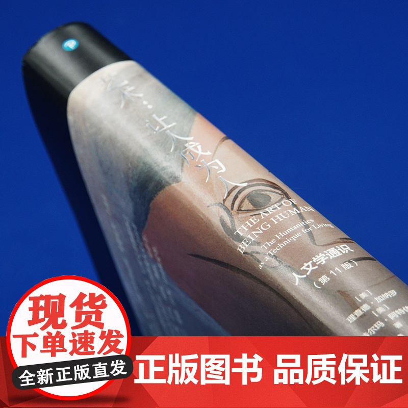 艺术:让人成为人——人文学通识( 1版) 人文学通识百科高清大图