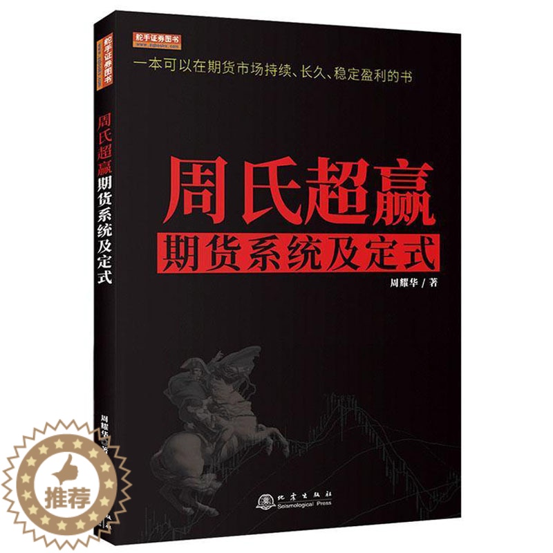 [醉染正版]周氏**赢 期货盈利系统及定式 从零开始学交易策略书籍期权市场基本面技术分析从入门到精通类家庭个人金融投资理高清大图