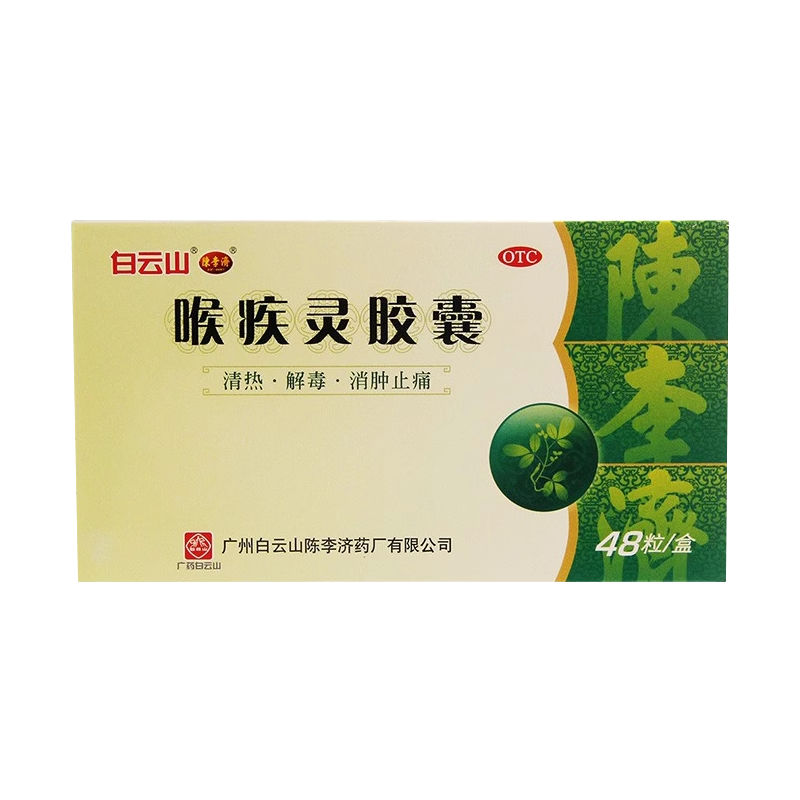 白云山陈李济喉疾灵胶囊48粒消肿止痛清热解毒扁桃体炎咽炎