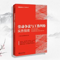 劳动争议与工伤纠纷实务指南 60个典型问题 案例 理论 实务