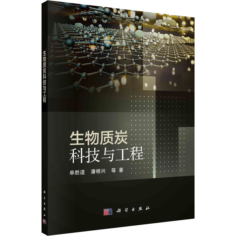 醉染图书生物质炭科技与工程9787030700773高清大图