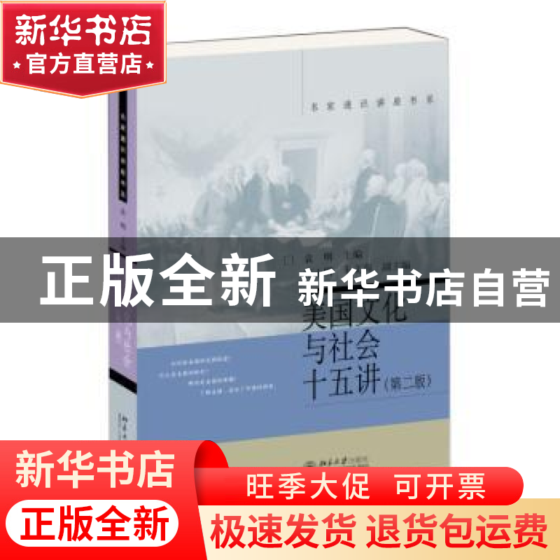 正版 美国文化与社会十五讲 袁明主编 北京大学出版社 9787301257高清大图