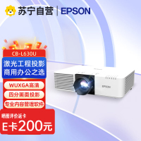 爱普生CB-L630U激光工程投影仪 商用办公会议投影机 WXGA高清 6200流明 激光办公会议教育教学工程投影机