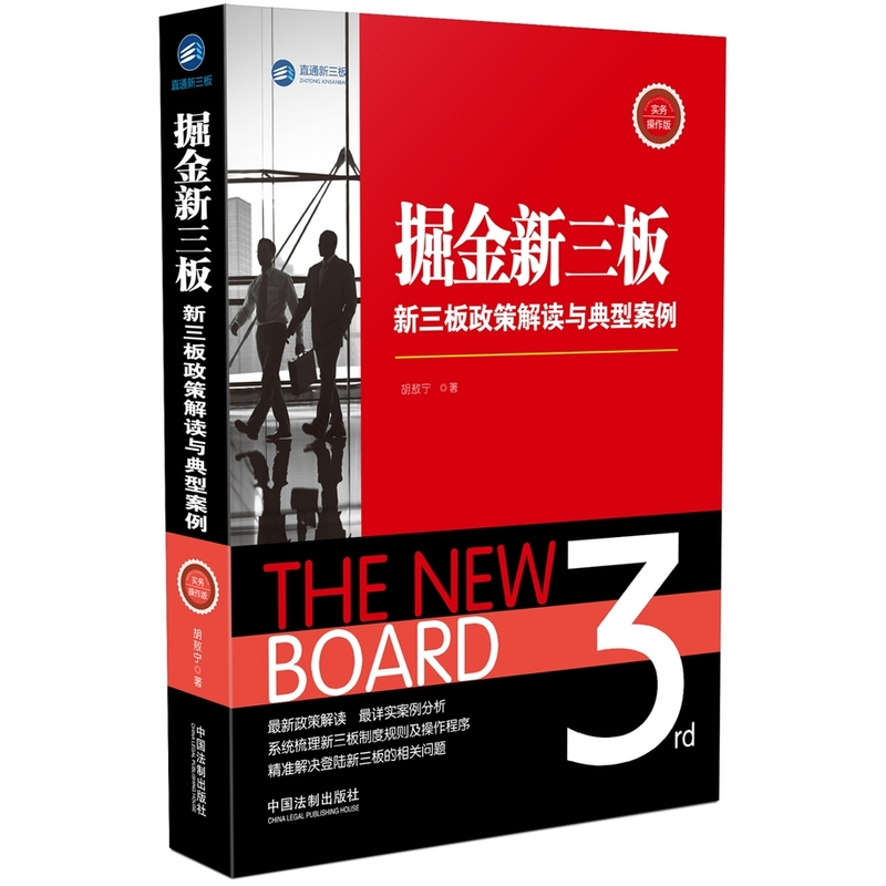 正版新书】掘金新三板:新三板政策解读与典型案例(实务操作版)