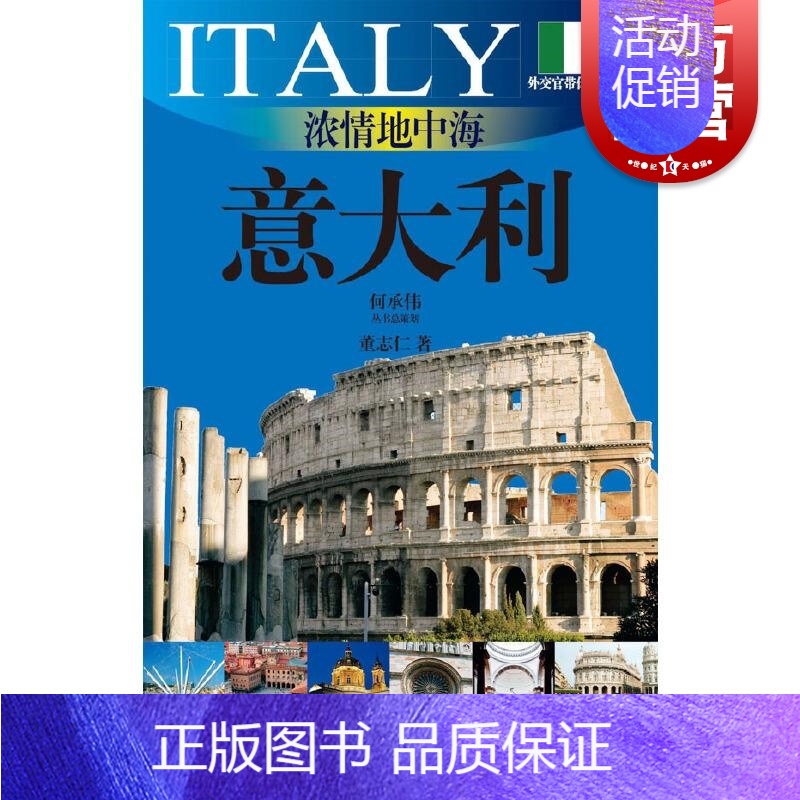 【正版】浓情地中海意大利 外交官带你看世界系列意大利建筑艺术文化欧洲介绍 上海文艺出版社