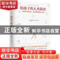 给孩子的人类简史:写给孩子视野宏大、脉络清晰的人类简史