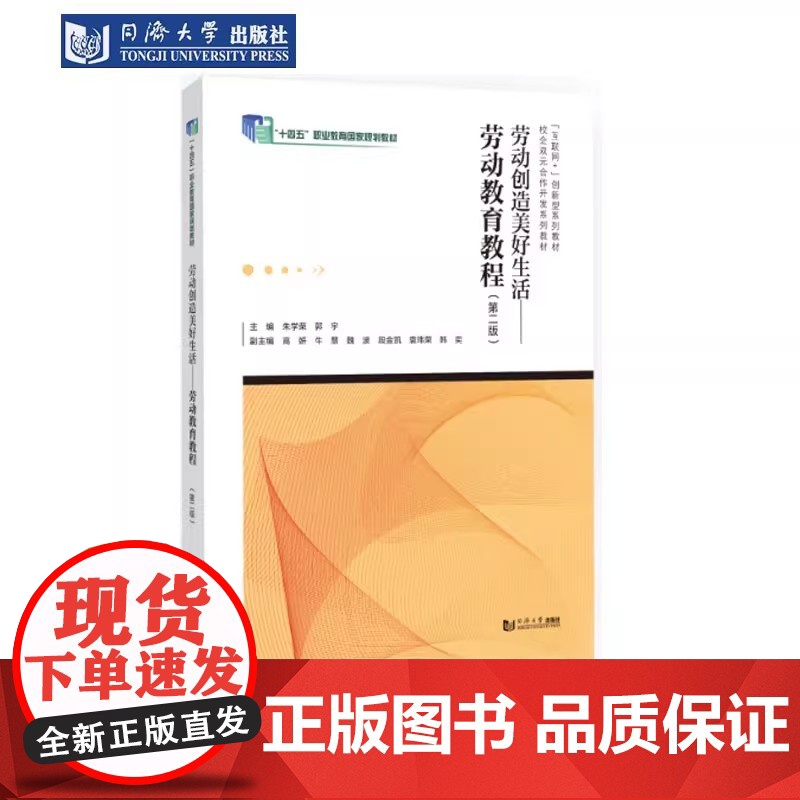 劳动创造美好生活——劳动教育教程(第二版)朱学荣、郭宇 同济大学出版社高清大图