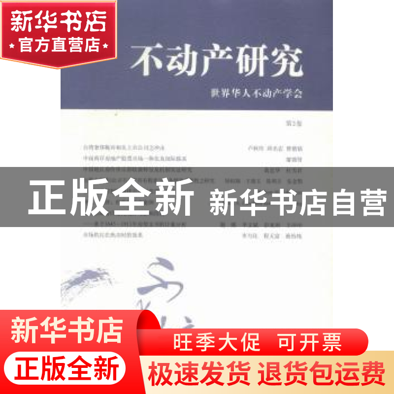 正版 不动产研究:第2卷 世界华人不动产学会【编】 上海财经大学出